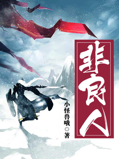 Title details for 非良人（套装共五册） by 小怪兽哦 - Available